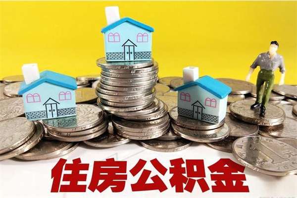 高平离职后公积金如何取（离职后住房公积金如何取）