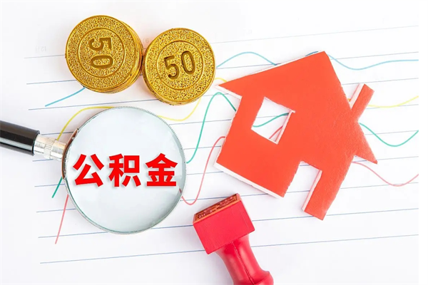 高平公积金怎么可以提出来（怎么提出来住房公积金）