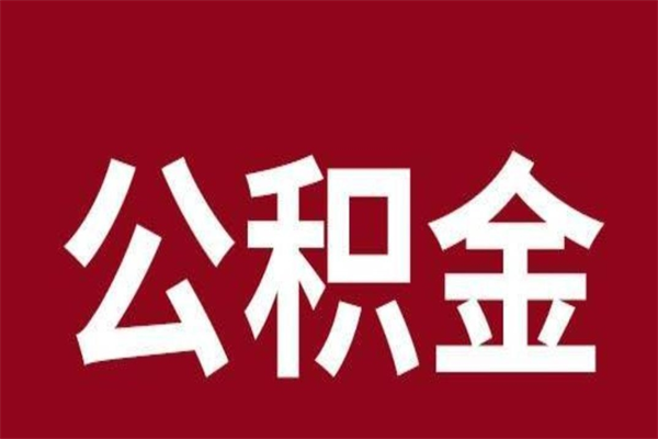 高平离职后公积金没有封存可以取吗（离职后公积金没有封存怎么处理）