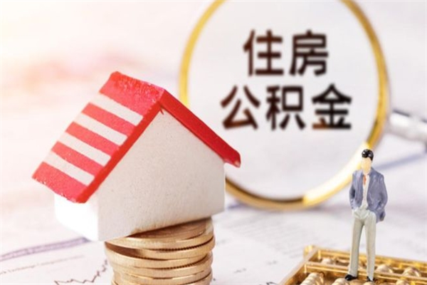 高平离职公积金什么时候可以取（离职了住房公积金什么时候能取）