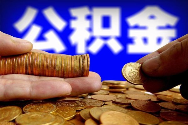 高平帮提公积金资料（帮忙办理公积金提取）