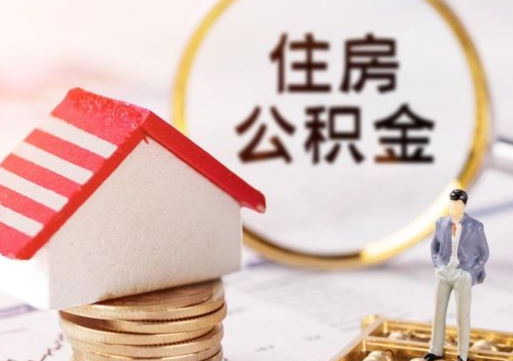 高平如何取住房公积金（怎么取公积金?）