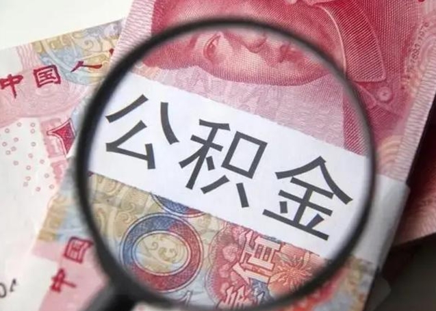 高平公积金怎么才能取出来（请问一下公积金怎么取）