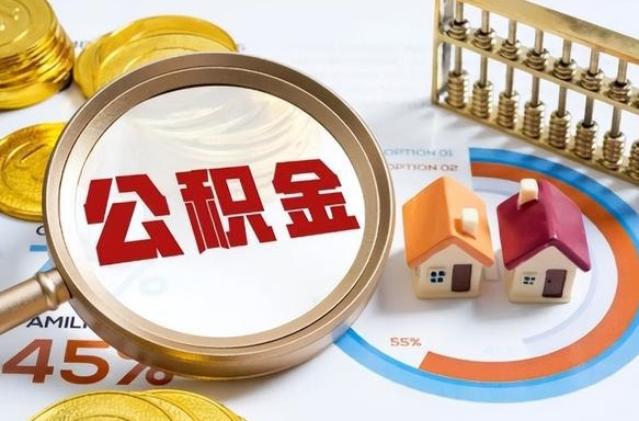 高平辞职了可以取出公积金吗（辞职了可以取出住房公积金吗）