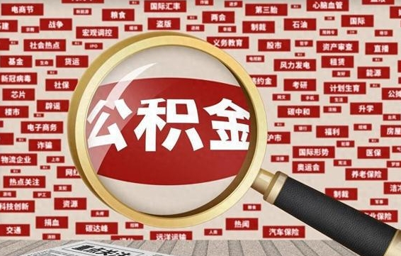 高平离职2年后可以取公积金吗（离职两年可以取住房公积金吗）