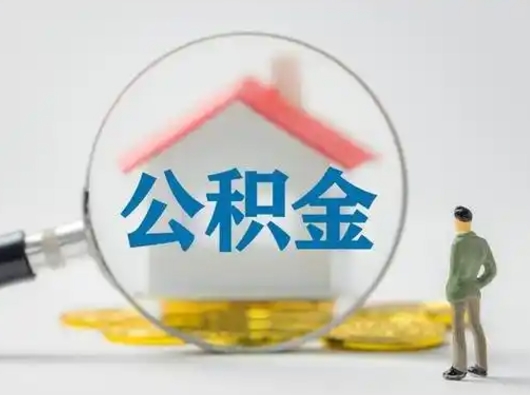 高平住房公积金领取办法（2020年如何领取住房公积金）