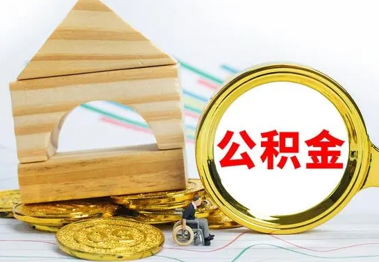 高平公积金在什么情况下可以取出来（公积金什么情况下可以取出来?）