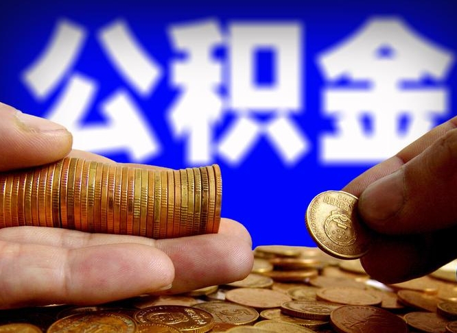 高平离职公积金咋提（离职公积金怎么提取出来）